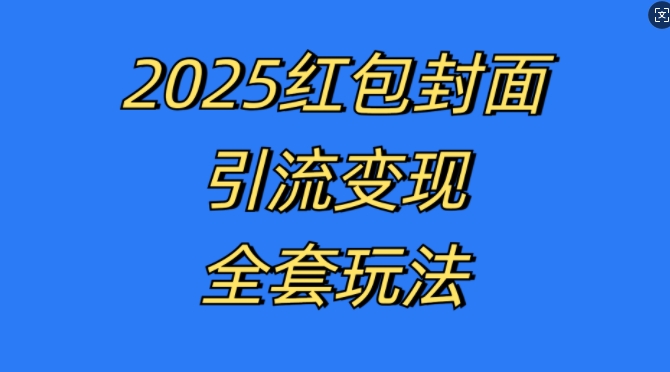 红包封面引流变现全套玩法，最新的引流玩法和变现模式，认真执行，嘎嘎赚钱【揭秘】-猴哥VIP资源站