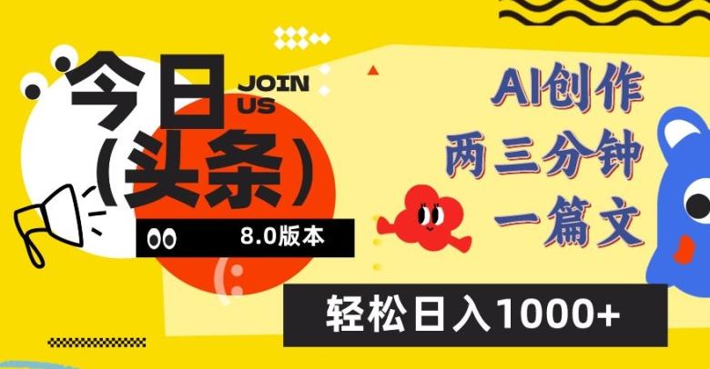 今日头条6.0玩法，AI一键创作改写，简单易上手，轻松日入1000+【揭秘】-猴哥VIP资源站