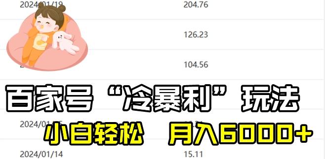 最新百家号野路子玩法，不禁言，不封号，小白轻松上手，每天三分钟，一周起号，月入6000+！-猴哥VIP资源站