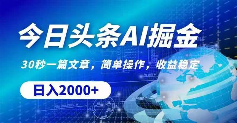 今日头条AI掘金，30秒一篇文章，无脑操作，日入2000+-猴哥VIP资源站