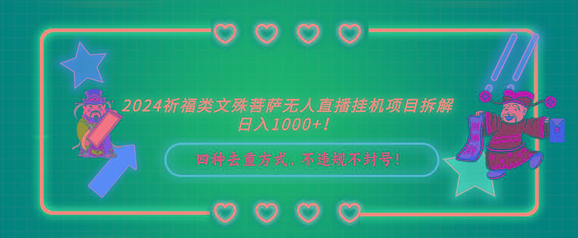 2024祈福类文殊菩萨无人直播挂机项目拆解，日入1000+， 四种去重方式，...-猴哥VIP资源站