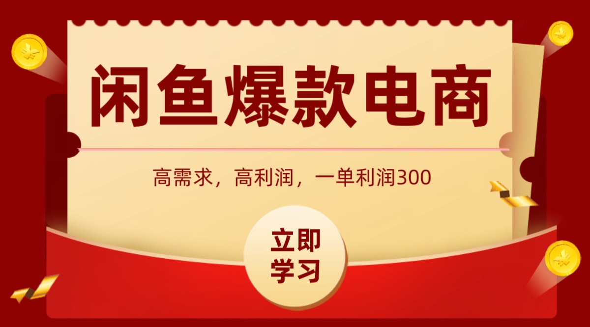 闲鱼卖高利润产品，上架即可出单，每天利润1000＋-猴哥VIP资源站