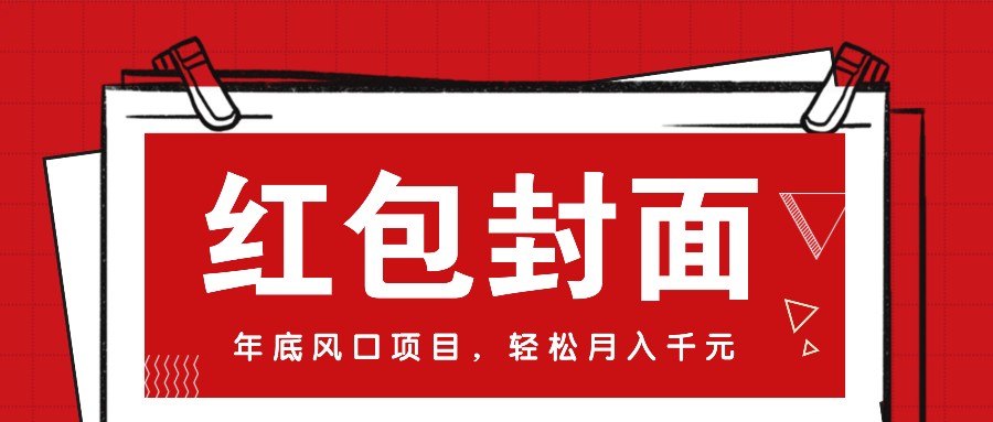 微信红包封面，年底风口项目，新人小白也能上手月入万元(附红包封面渠道)-猴哥VIP资源站
