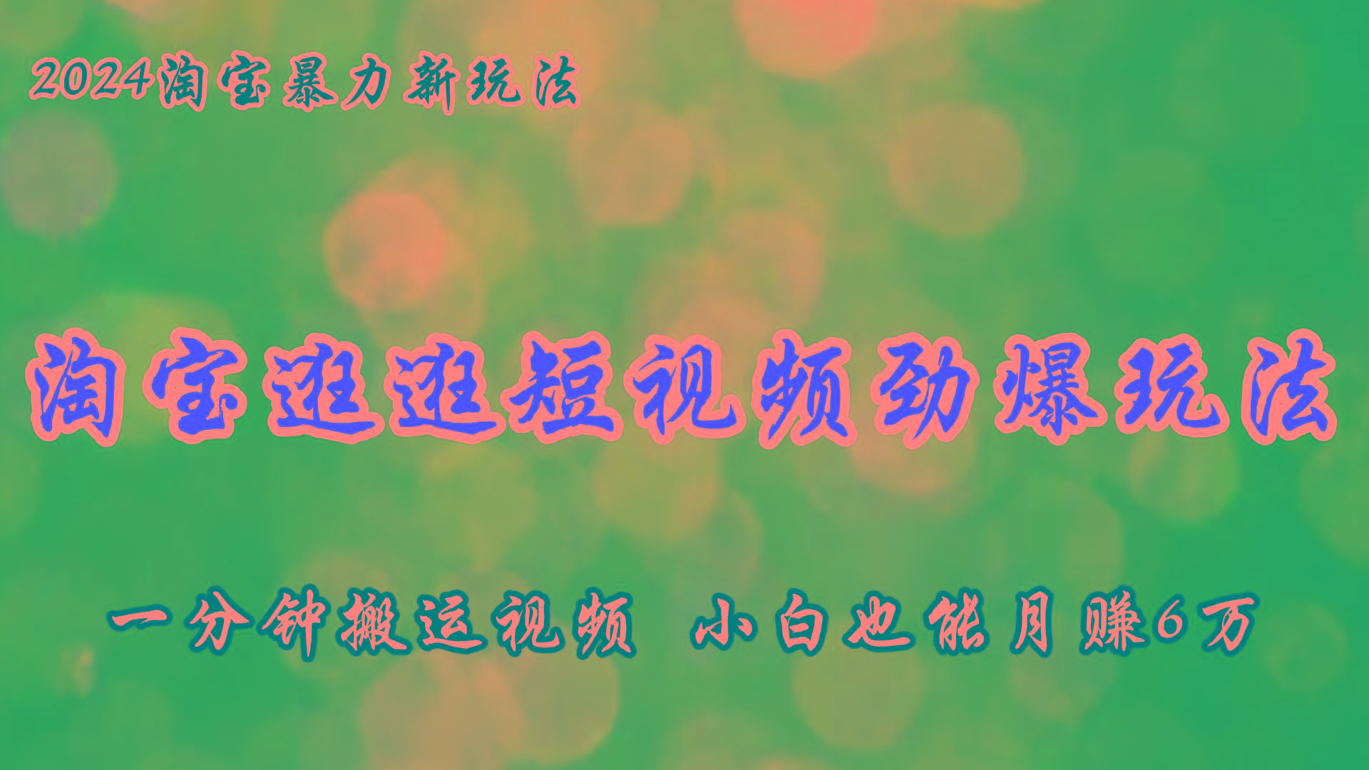 淘宝逛逛短视频劲爆玩法,只需一分钟搬运视频,小白也能月赚6万+-猴哥VIP资源站