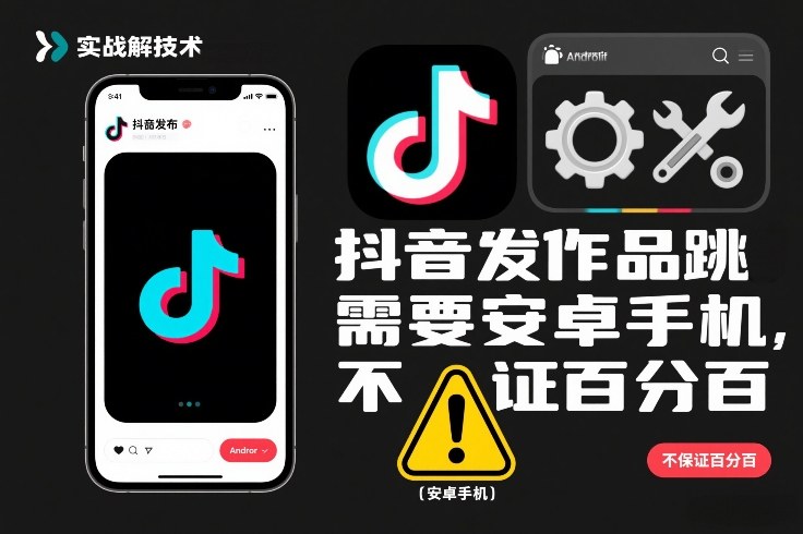 抖音发作品跳SM解决技术，需要安卓手机，不保证百分百-猴哥VIP资源站