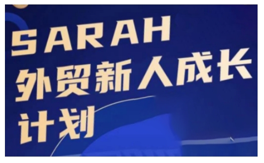 外贸新人成长计划，外贸新人学起来，偷偷让自己变强大-猴哥VIP资源站