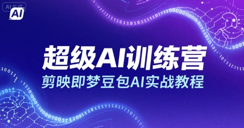 超级AI训练营，剪映即梦豆包AI实战教程-猴哥VIP资源站