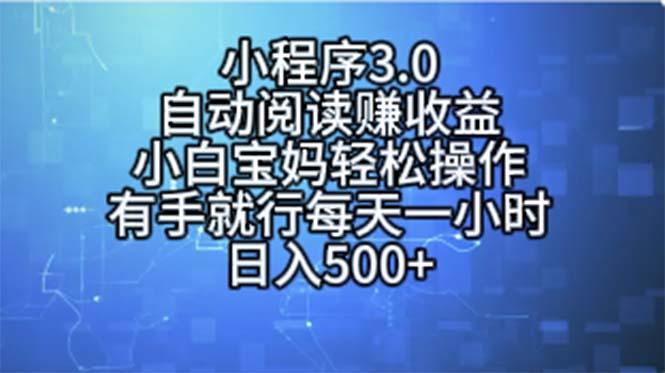 小程序3.0，自动阅读赚收益，小白宝妈轻松操作，有手就行，每天一小时…-猴哥VIP资源站