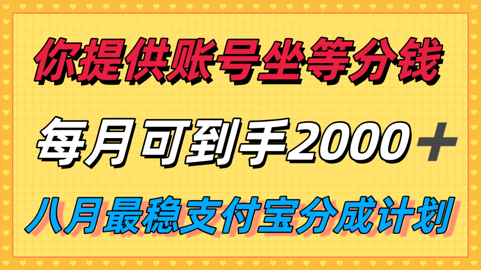 你提供账号我们发视频，每月到手2k＋，八月最稳支付宝分成计划玩法来袭！-猴哥VIP资源站