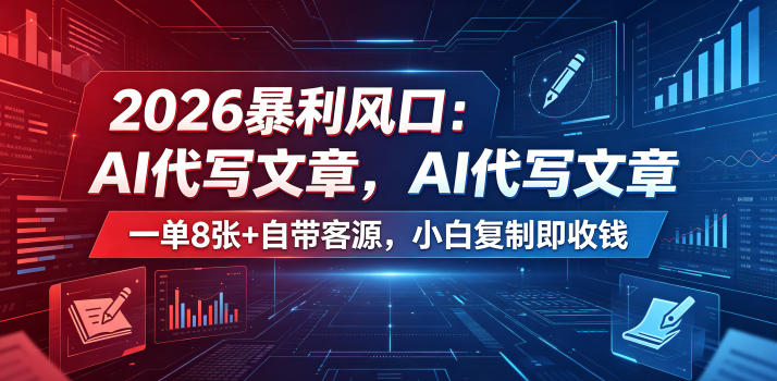 2026暴利风口：AI代写文章，一单800+自带客源，小白复制即收钱【揭秘】-猴哥VIP资源站