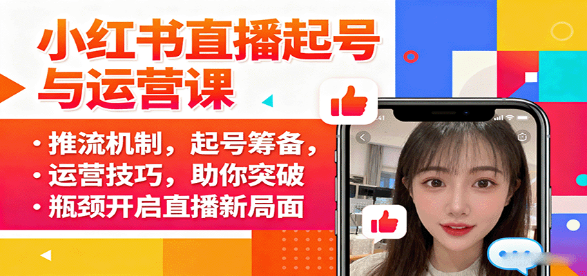 小红书直播起号与运营课：推流机制，起号筹备，运营技巧，助你突破瓶颈开启直播新局面-猴哥VIP资源站