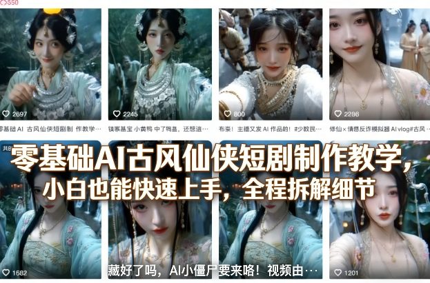 零基础AI古风仙侠短剧制作教学，小白也能快速上手，全程拆解细节-猴哥VIP资源站