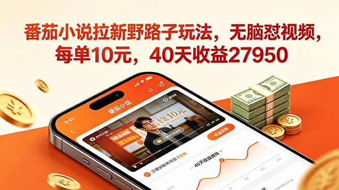 番茄小说拉新野路子玩法，无脑怼视频，每单10元，40天收益27950-猴哥VIP资源站
