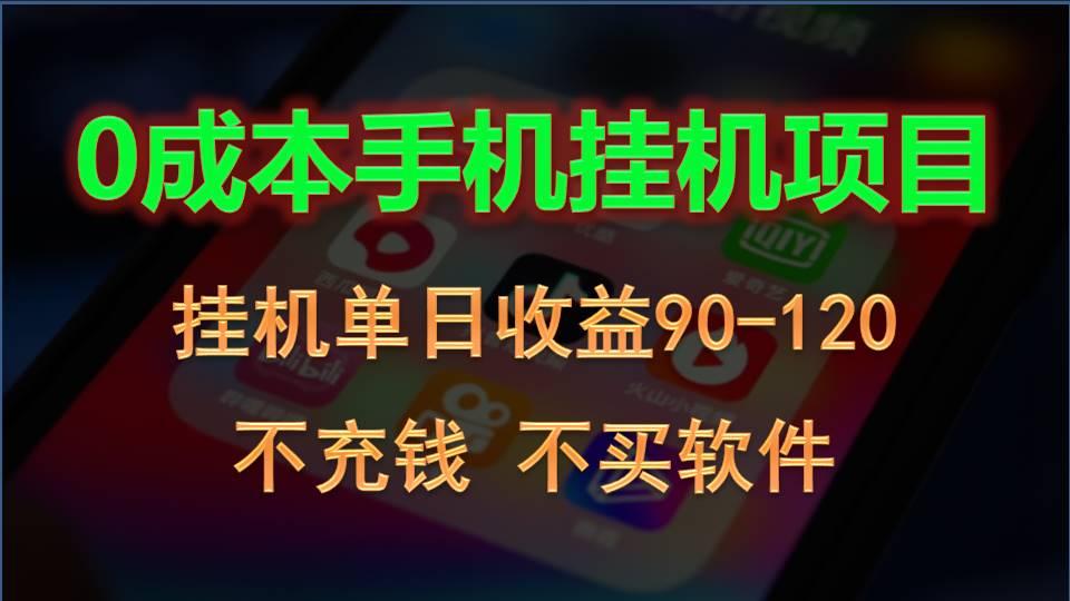 0投入全新躺赚玩法！手机自动看广告，每日稳定挂机收益90~120元-猴哥VIP资源站