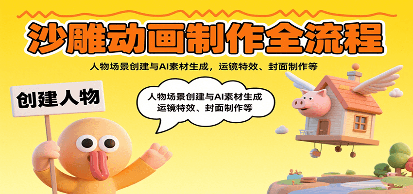 沙雕动画制作全流程：人物场景创建与AI素材生成，运镜特效、封面制作等-猴哥VIP资源站