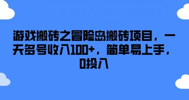游戏搬砖之冒险岛搬砖项目,一天多号收入100+,简单易上手,0投入【揭秘】-猴哥VIP资源站
