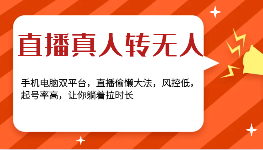 直播真人转无人，手机电脑双平台，直播偷懒大法，风控低，起号率高，让你躺着拉时长-猴哥VIP资源站