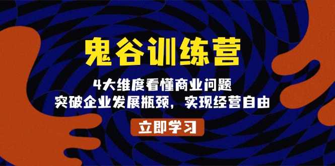 鬼 谷 训 练 营，4大维度看懂商业问题，突破企业发展瓶颈，实现经营自由-猴哥VIP资源站