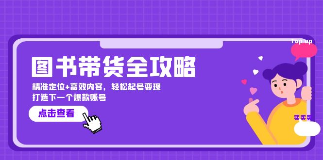 图书带货全攻略：精准定位+高效内容，轻松起号变现 打造下一个爆款账号-猴哥VIP资源站