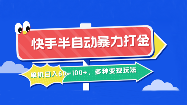 快手半自动暴力打金,单机日入60-100+,多种变现玩法-猴哥VIP资源站