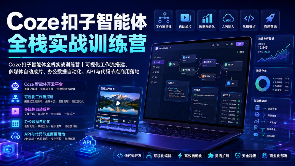 Coze扣子智能体全栈实战训练营|可视化工作流搭建、多媒体自动成片、办公数据自动化、API与代码节点商用落地-猴哥VIP资源站
