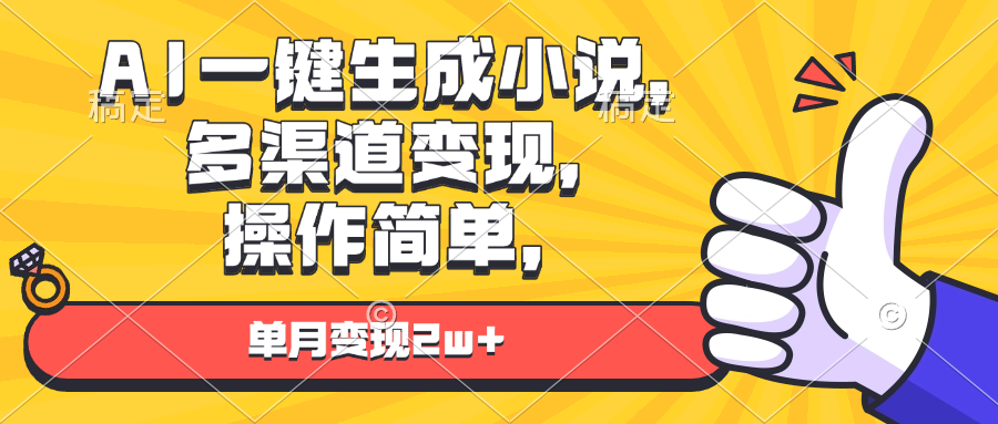 AI一键生成小说，多渠道变现， 操作简单，单月变现2w+-猴哥VIP资源站