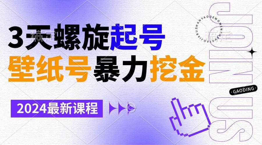 壁纸号暴力挖金,3天螺旋起号,小白也能月入1w+-猴哥VIP资源站