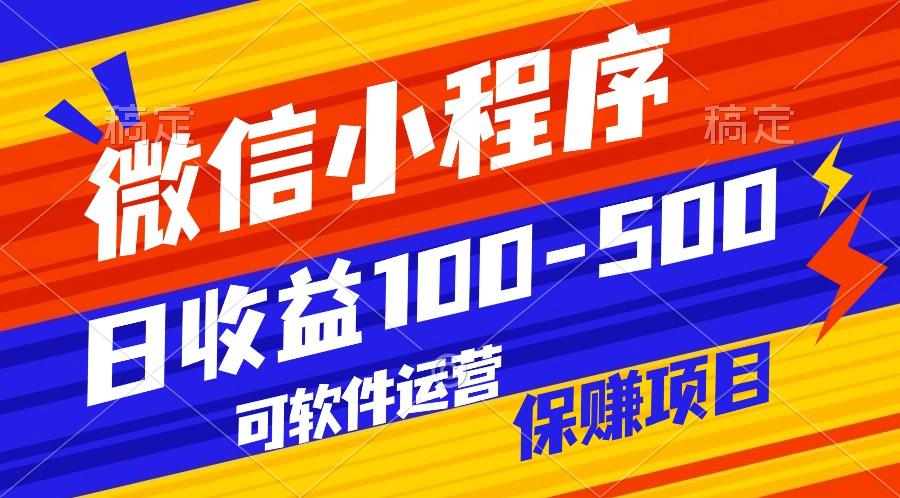 腾讯官方项目,可软件自动运营,稳定有保障,日均收益100-500+-猴哥VIP资源站