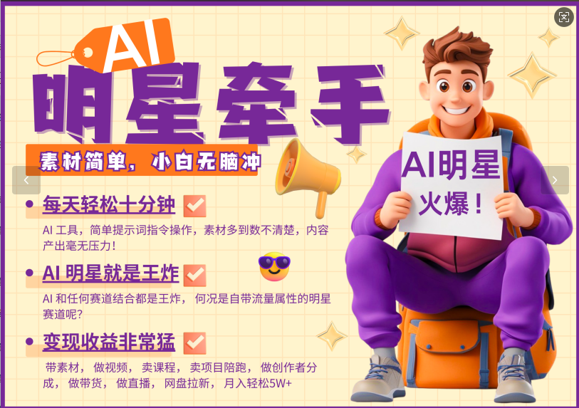 AI+明星,又一爆款密码,明星本来就够火爆,再加上AI ,就是王炸,牵小手,这个绝...-猴哥VIP资源站