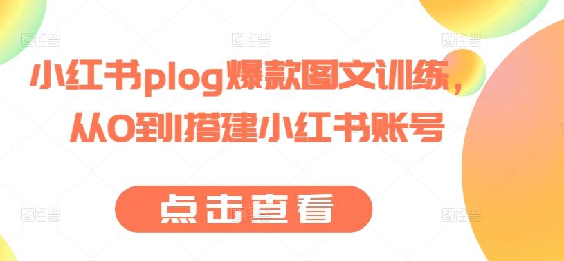 小红书plog爆款图文训练,从0到1搭建小红书账号-猴哥VIP资源站
