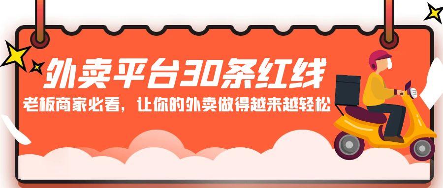外卖平台30条红线：老板商家必看，让你的外卖做得越来越轻松！-猴哥VIP资源站