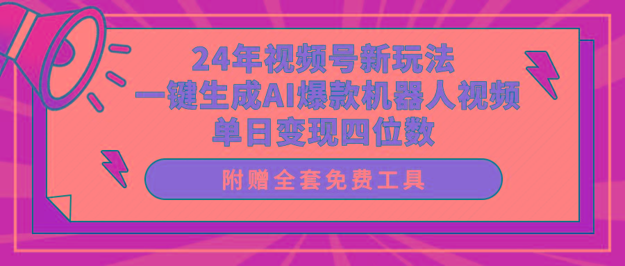 (10024期)24年视频号新玩法 一键生成AI爆款机器人视频,单日轻松变现四位数-猴哥VIP资源站