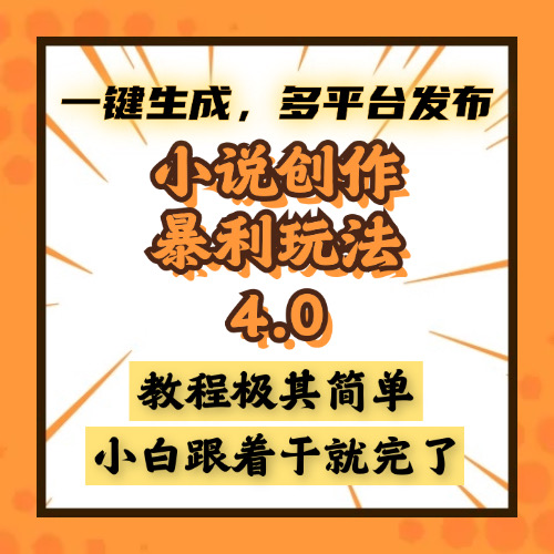 小说创作暴利玩法4.0,一键生成,多平台发布,课程极其简单,小白一学...-猴哥VIP资源站