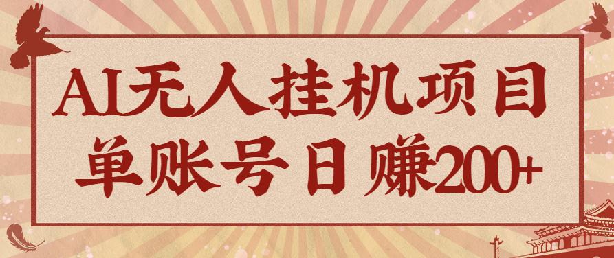 AI无人挂机项目，一个可持续自动化变现收益的玩法，单账号日多赚200+-猴哥VIP资源站
