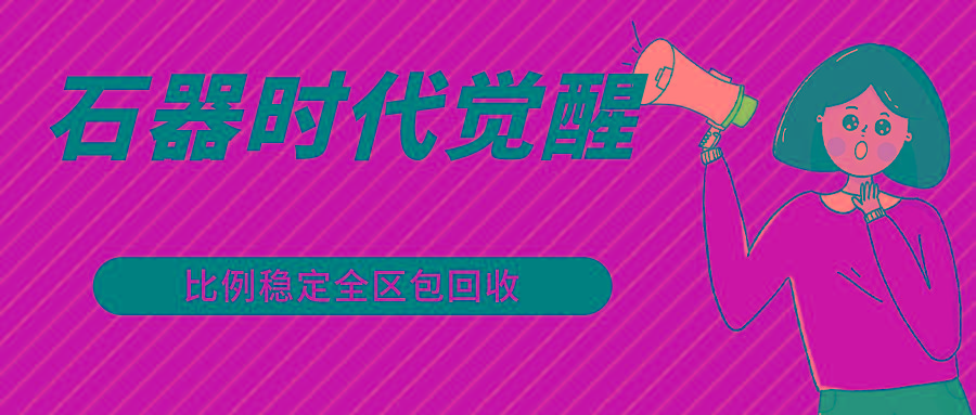 石器时代觉醒全自动游戏搬砖项目，2024年最稳挂机项目0封号一台电脑10-20开利润500+-猴哥VIP资源站