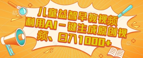 儿童益智早教视频，这个赛道挣翻了，利用AI一键生成原创视频，日入1k+【揭秘】-猴哥VIP资源站