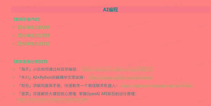 图片[5]-(9351期)AI破局手册+教练分享合集：AI提示词/AI+小红书 /AI+公众号/AI+绘画/AI编程-猴哥VIP资源站