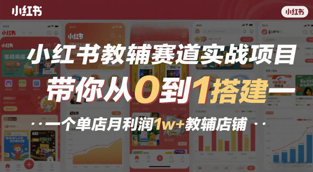 小红书教辅赛道实战项目，带你从0到1搭建一个单店月利润1w+教辅店铺-猴哥VIP资源站