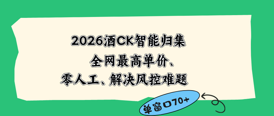 2026最新版酒店CK 智能归集玩法 最高单价、零成本、零人工 操作、解决风控难题-猴哥VIP资源站