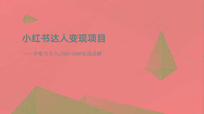 小红书达人变现项目:单账号月入1500-3000实战讲解-猴哥VIP资源站