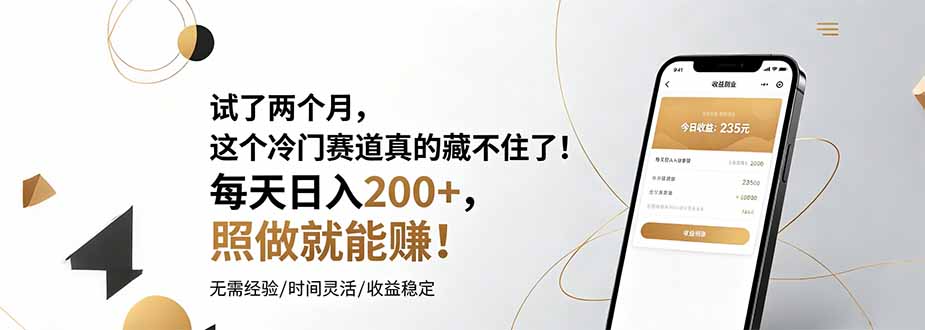 试了两个月,这个冷门赛道真的藏不住了!每天日入200+,照做就能赚!-猴哥VIP资源站