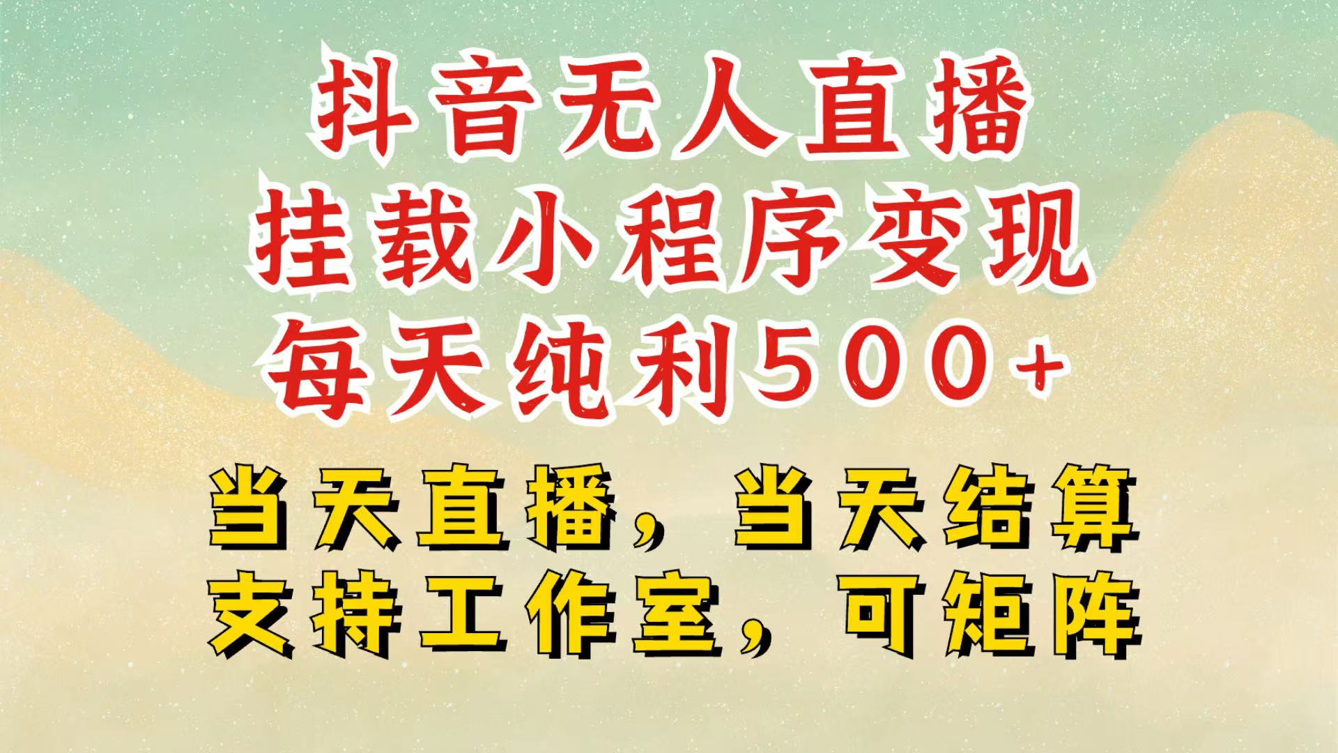 抖音无人挂机项目，轻松日入500+,挂载小程序玩法，不违规不封号，有号的一定挂起来-猴哥VIP资源站