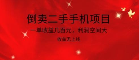 倒卖二手手机项目,一单收益几百元,利润空间大,收益高,收益无上线【揭秘】-猴哥VIP资源站