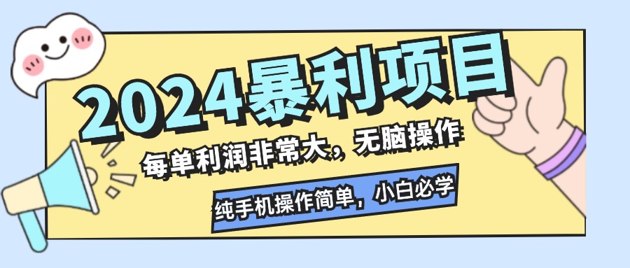 2024暴利项目，每单利润非常大，无脑操作，纯手机操作简单，小白必学项目-猴哥VIP资源站
