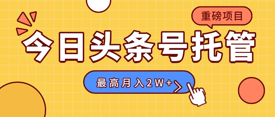 【头条号托管 】我存作品到草稿箱，你每天5分钟发布，最高月入2W+-猴哥VIP资源站