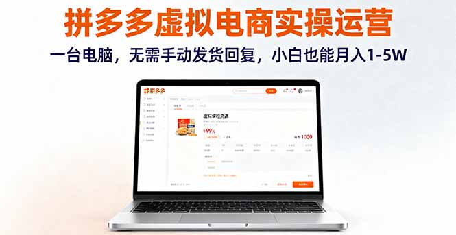 拼多多虚拟电商实操运营,一台电脑,无需手动发货回复,小白也能月入1-5W-猴哥VIP资源站