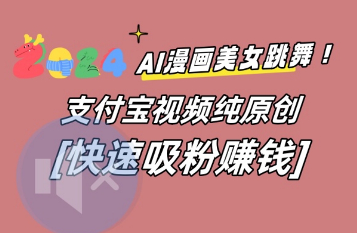 AI动漫美女跳舞视频，无脑搬运原创视频，多项引流方式【揭秘】-猴哥VIP资源站