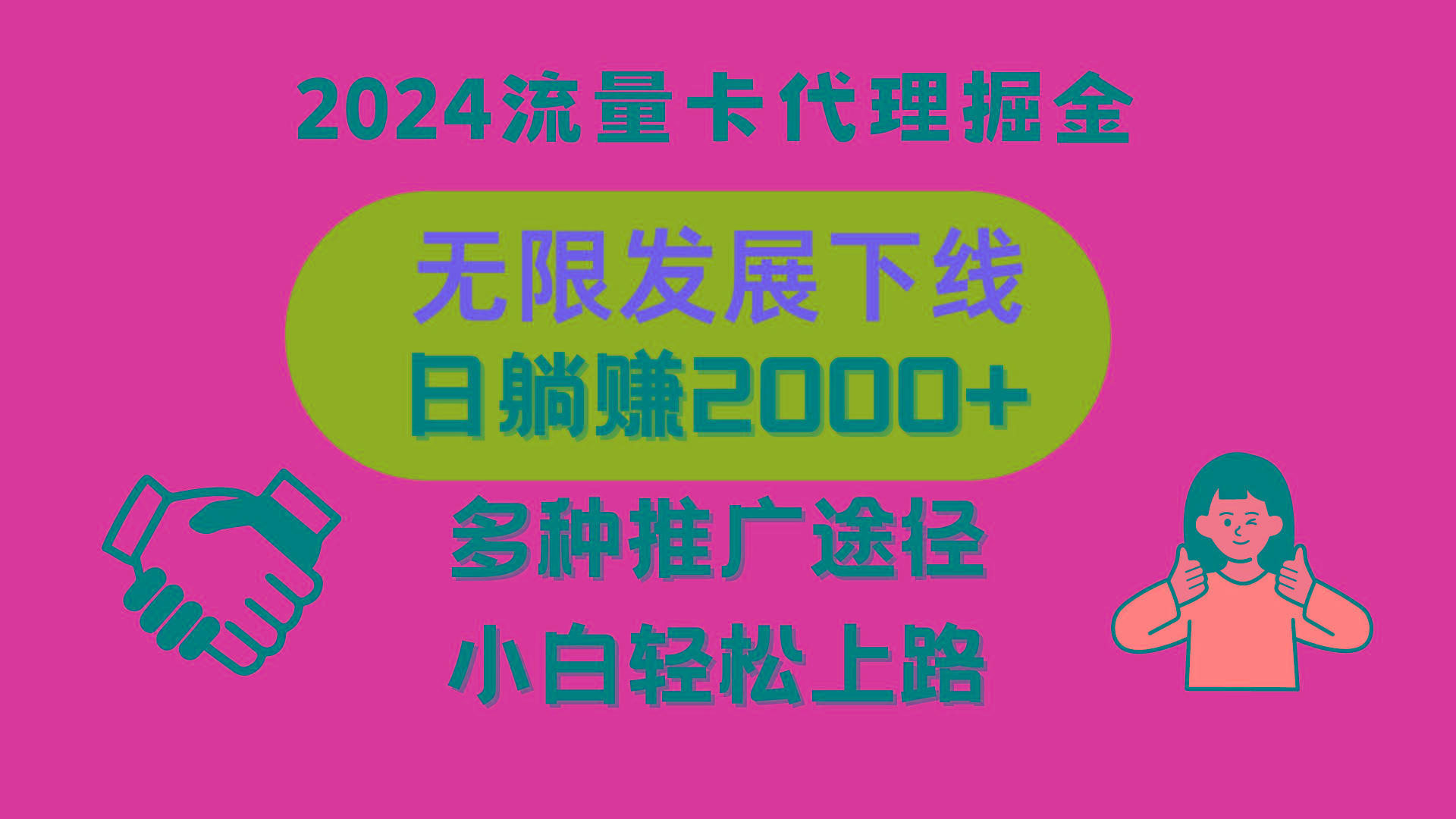 三网流量卡代理招募，无限发展下线，日躺赚2000+，新手小白轻松上路。-猴哥VIP资源站