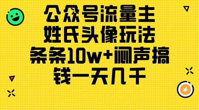 公众号流量主，姓氏头像玩法，条条10w+闷声搞钱一天几千，详细教程-猴哥VIP资源站