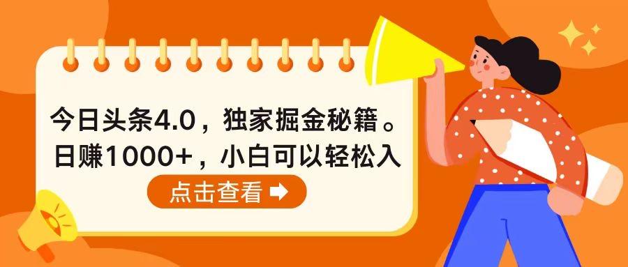 今日头条4.0，掘金秘籍。日赚1000+，小白可以轻松入手-猴哥VIP资源站